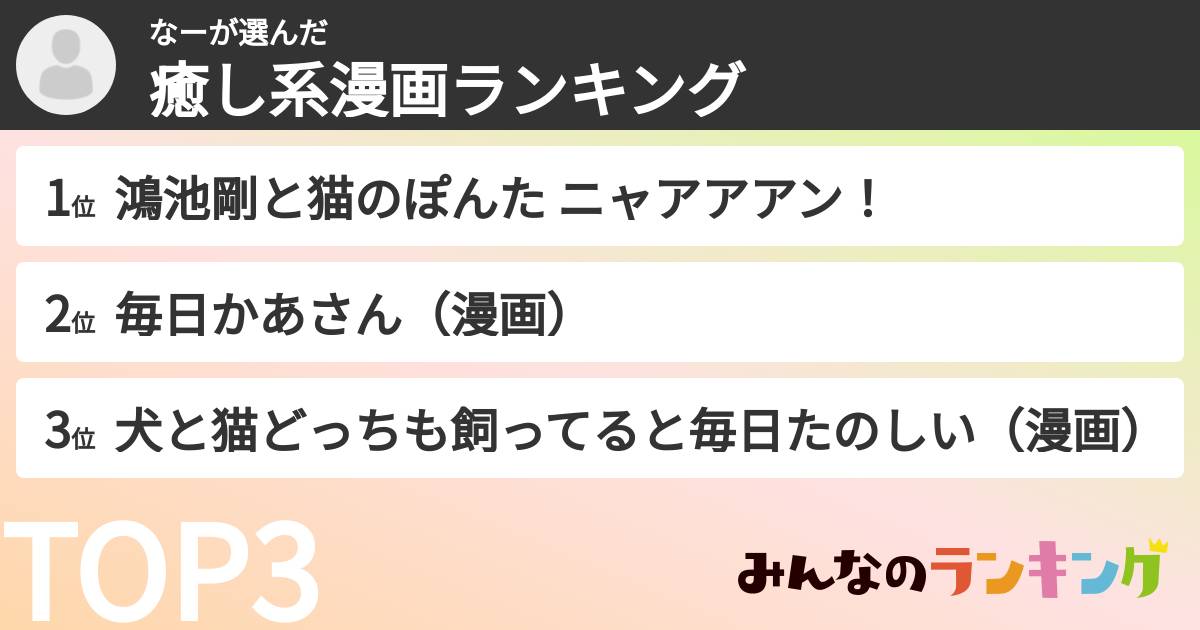なーさんの「癒し系漫画ランキング」