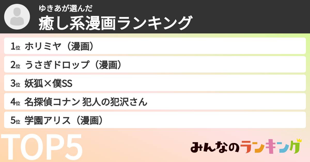 ゆきあさんの「癒し系漫画ランキング」