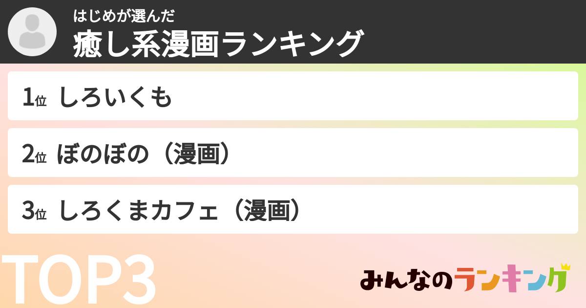 はじめさんの「癒し系漫画ランキング」