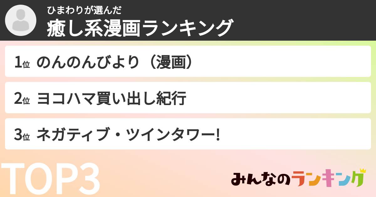 ひまわりさんの「癒し系漫画ランキング」