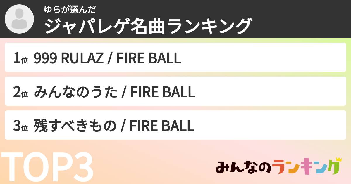 ゆらさんの「ジャパレゲ名曲ランキング」