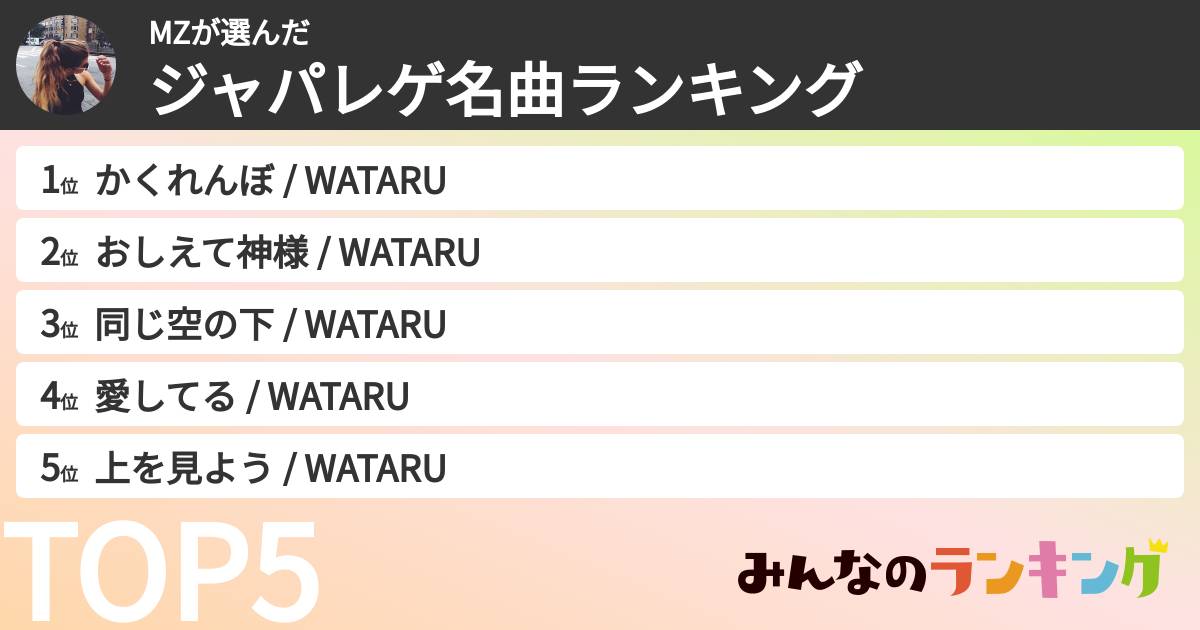 MZさんの「ジャパレゲ名曲ランキング」
