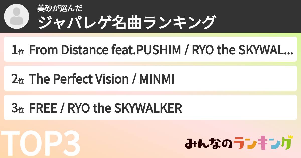 美砂さんの「ジャパレゲ名曲ランキング」