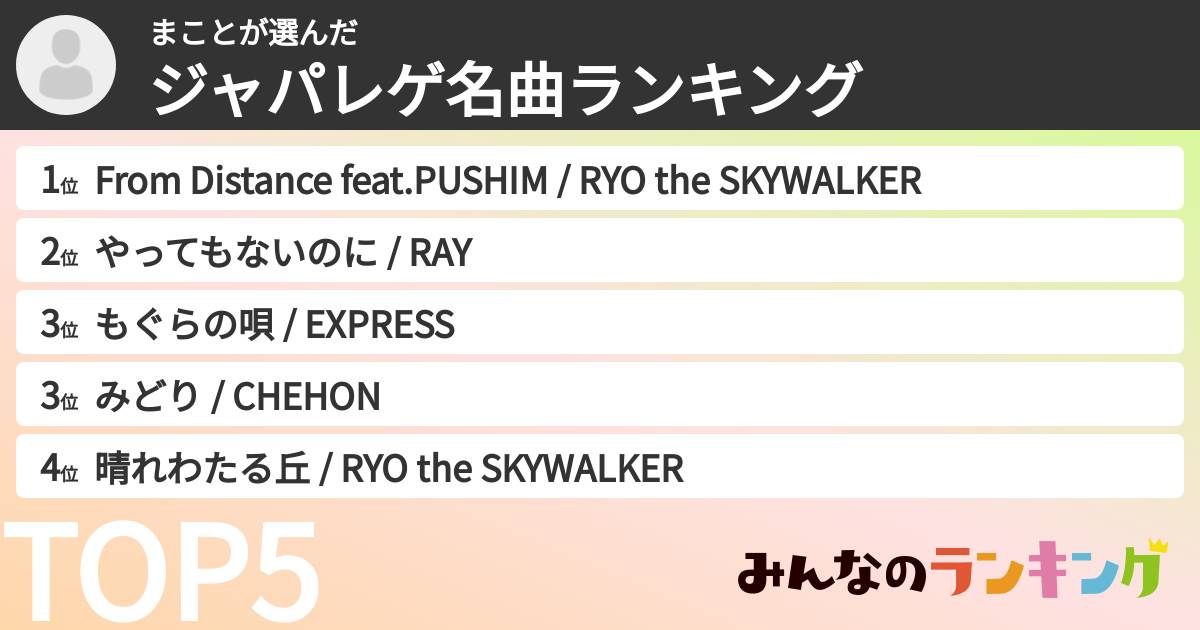 まことさんの「ジャパレゲ名曲ランキング」