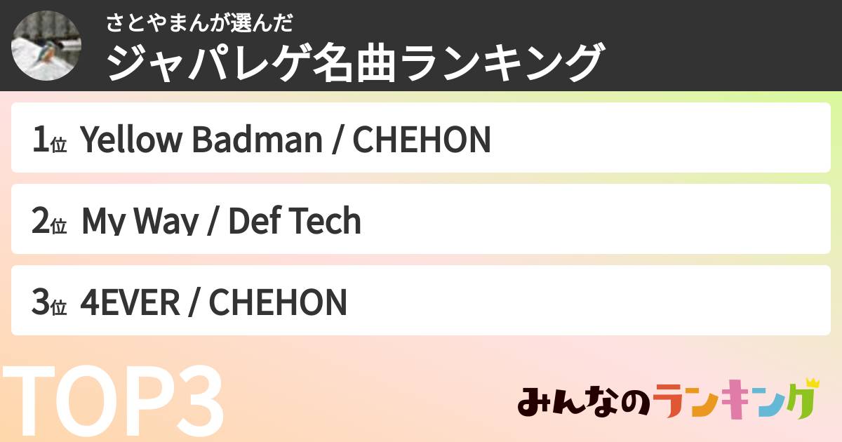 さとやまんさんの「ジャパレゲ名曲ランキング」