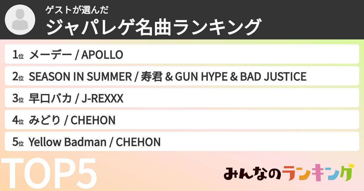 ゲストさんの「ジャパレゲ名曲ランキング」