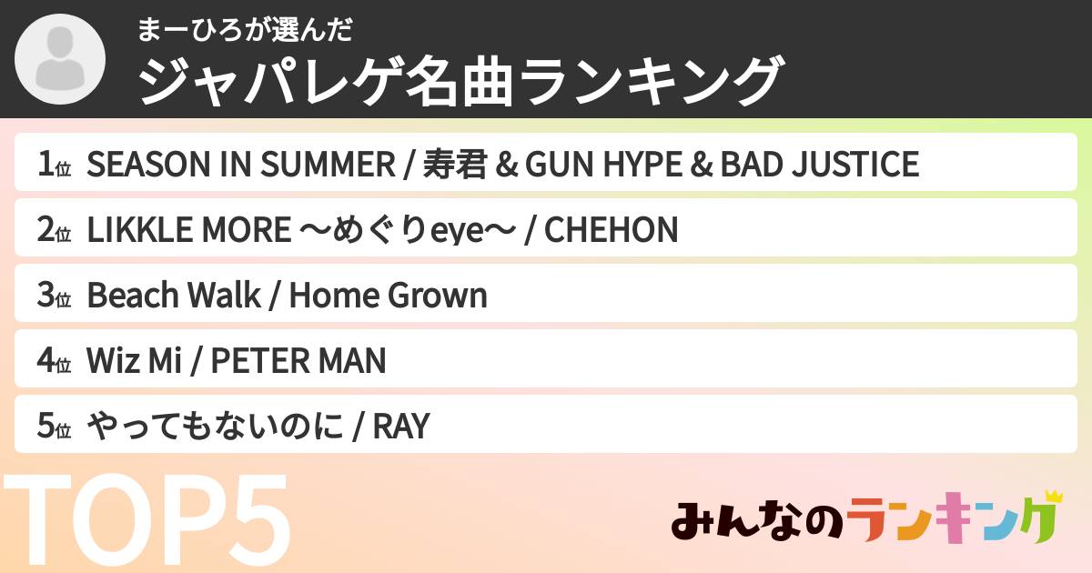 まーひろさんの「ジャパレゲ名曲ランキング」