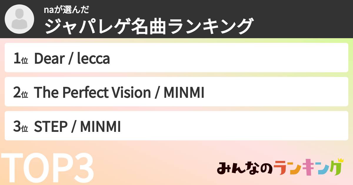 naさんの「ジャパレゲ名曲ランキング」