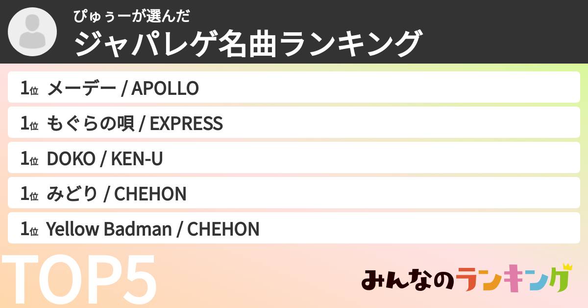 ぴゅぅーさんの「ジャパレゲ名曲ランキング」