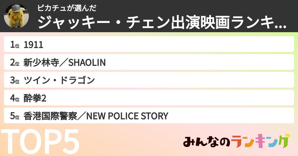 ピカチュさんの「ジャッキー・チェン出演映画ランキング」