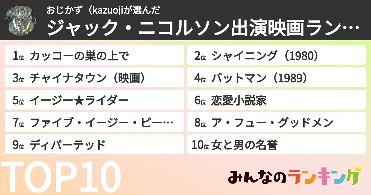 おじかず(kazuojiさんの「ジャック・ニコルソン出演映画ランキング」