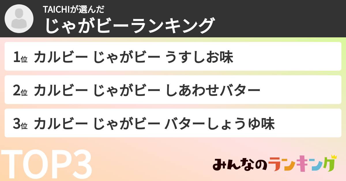 TAICHIさんの「じゃがビーランキング」