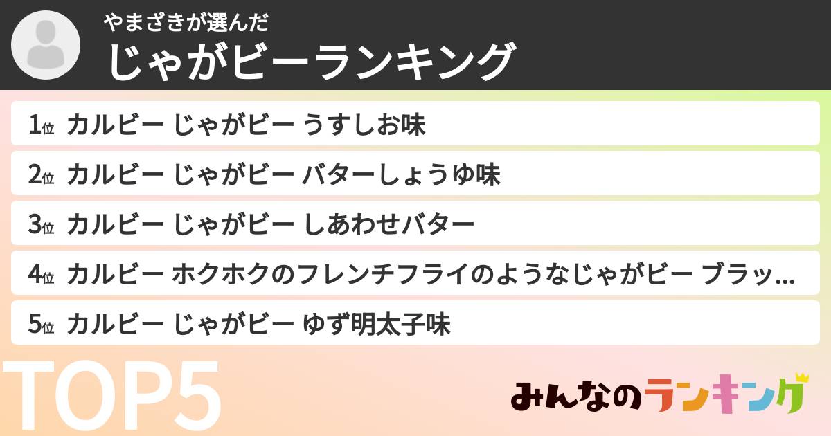 やまざきさんの「じゃがビーランキング」