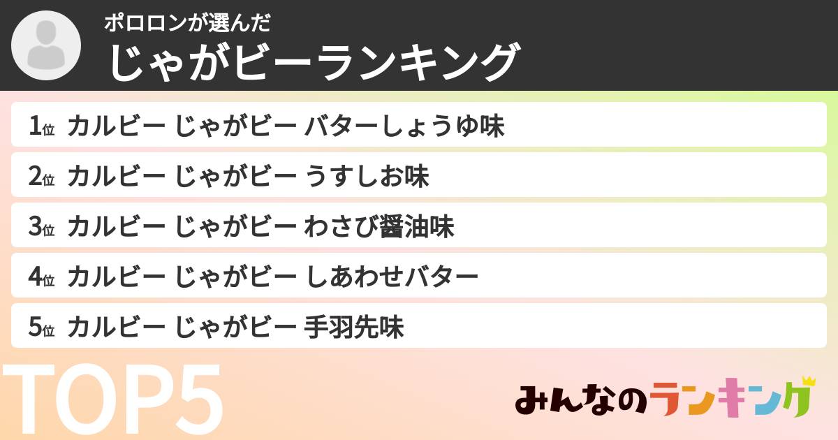 ポロロンさんの「じゃがビーランキング」