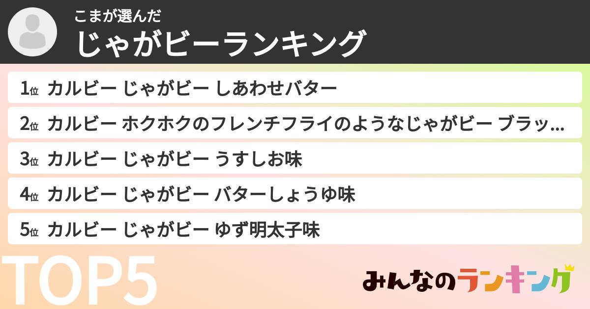 こまさんの「じゃがビーランキング」
