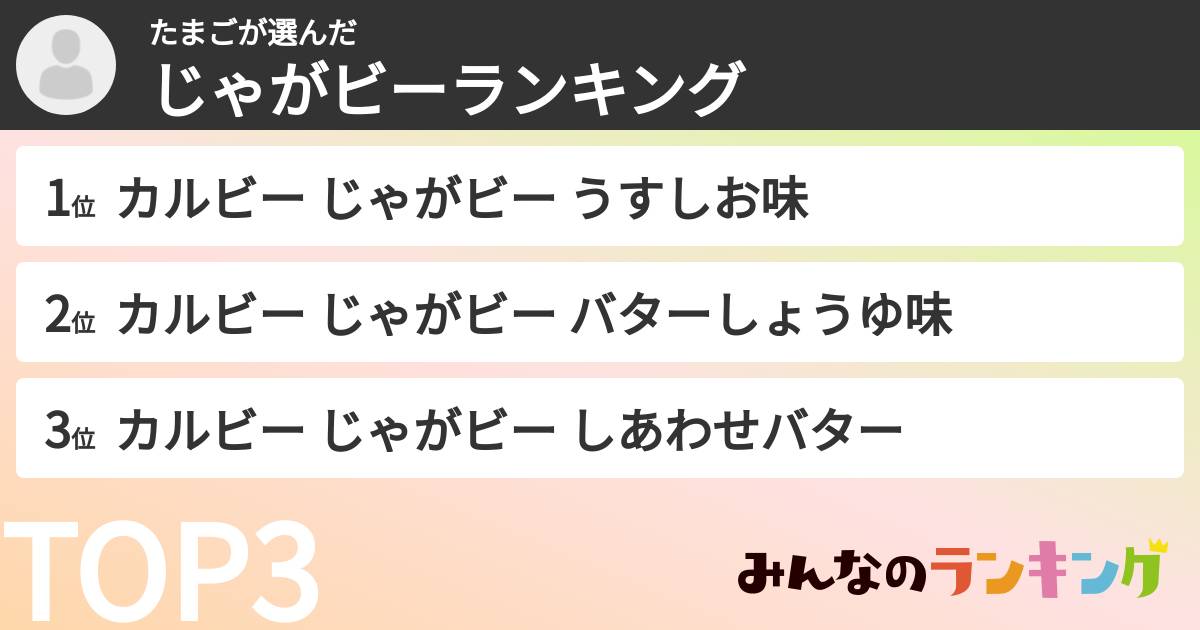 たまごさんの「じゃがビーランキング」