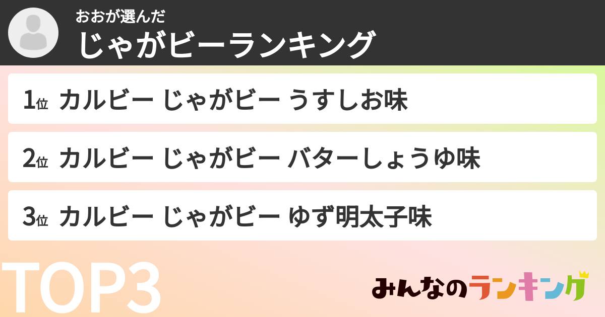 おおさんの「じゃがビーランキング」