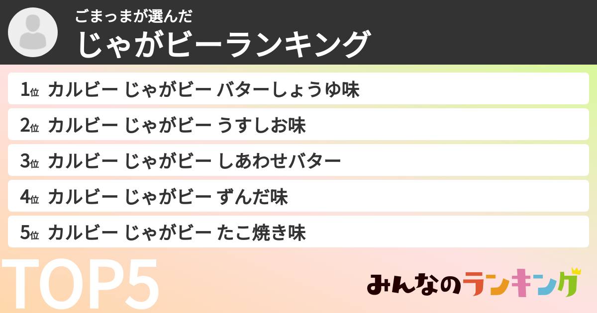ごまっまさんの「じゃがビーランキング」
