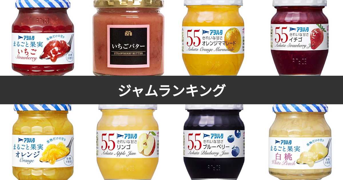 【人気投票 151位】ジャムランキング！みんながおすすめする商品は？ みんなのランキング
