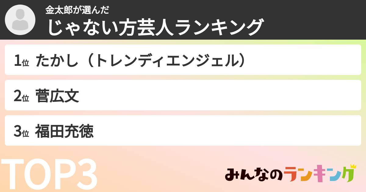 金太郎さんの「じゃない方芸人ランキング」