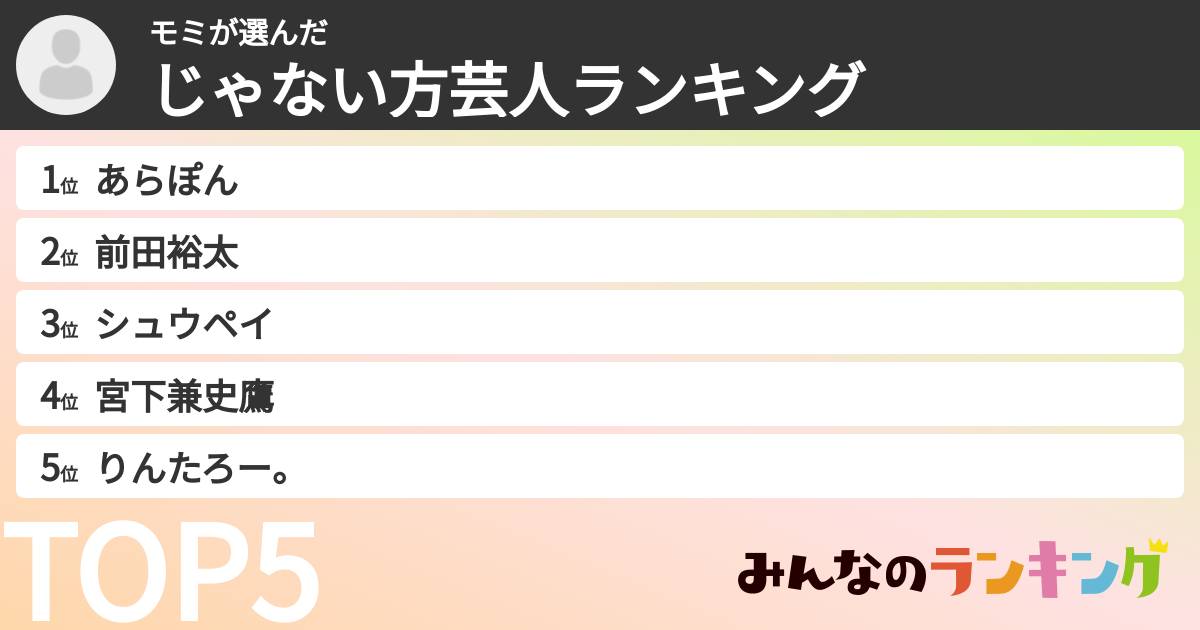 モミさんの「じゃない方芸人ランキング」