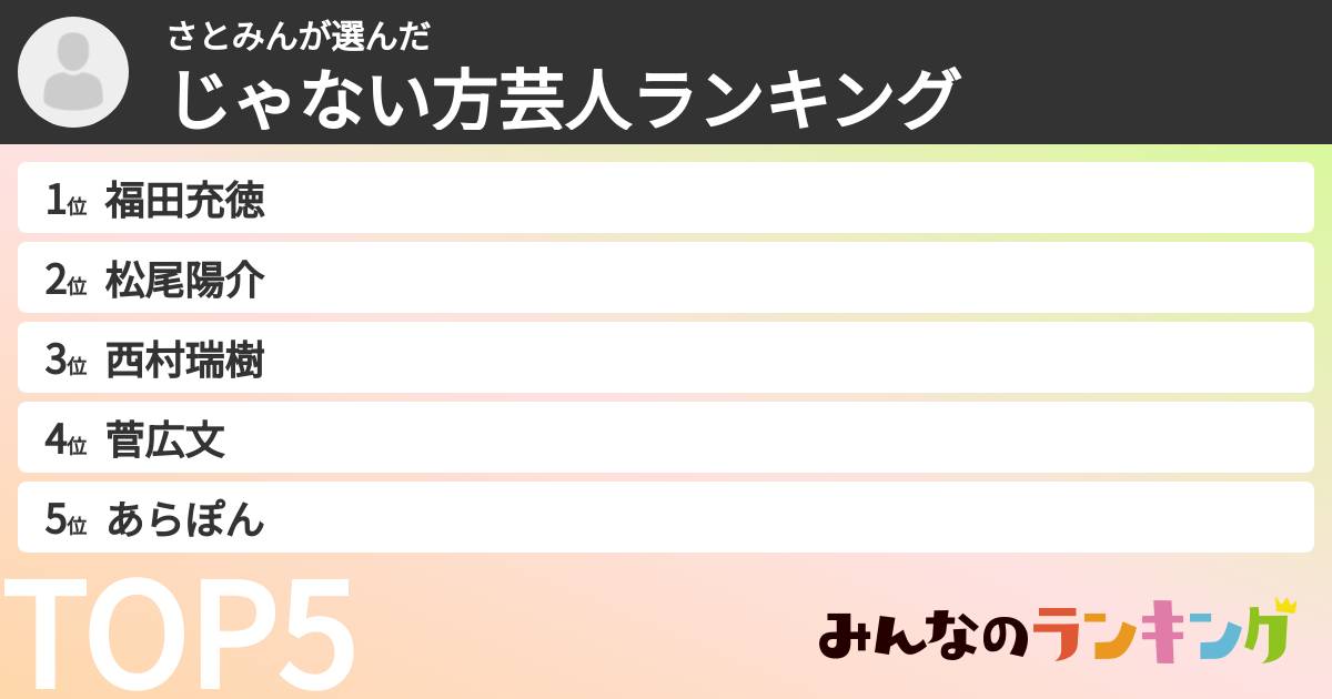 さとみんさんの「じゃない方芸人ランキング」