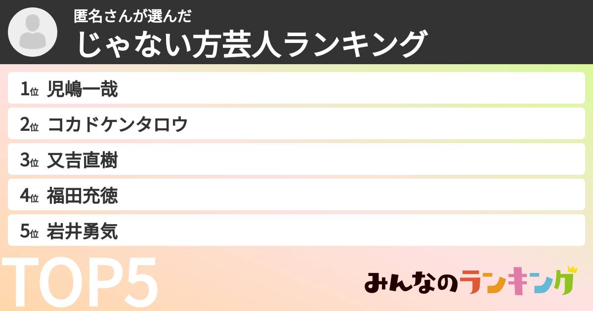 匿名さんさんの「じゃない方芸人ランキング」