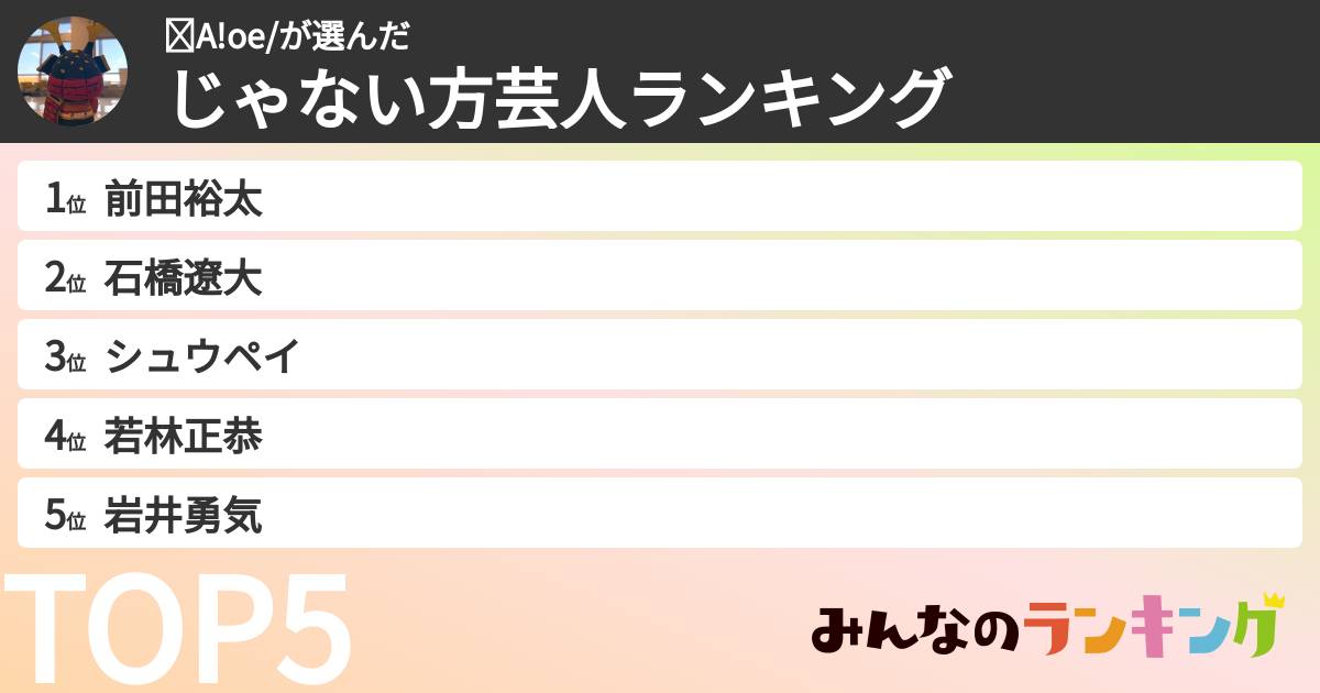 ☺︎A!oe/さんの「じゃない方芸人ランキング」