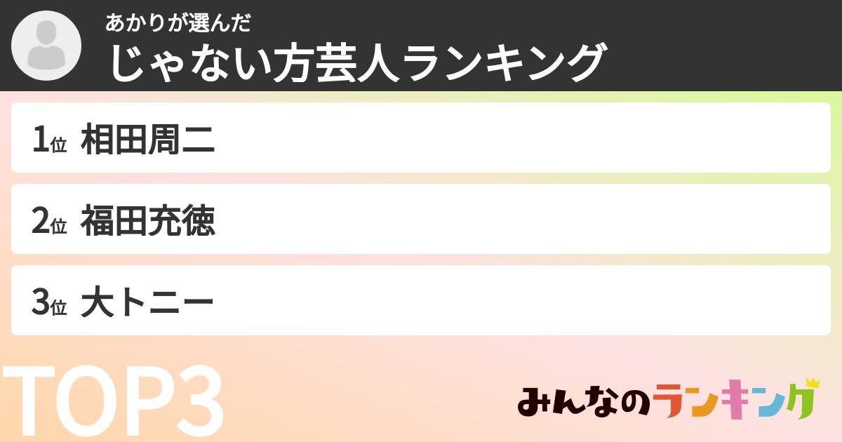 あかりさんの「じゃない方芸人ランキング」