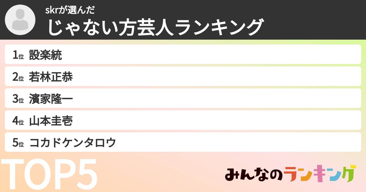 skrさんの「じゃない方芸人ランキング」