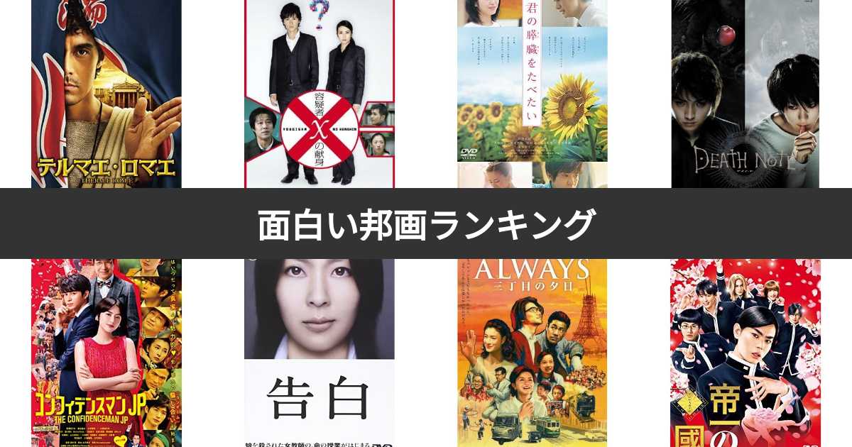 人気投票 1~652位】面白い邦画ランキング！みんながおすすめする日本