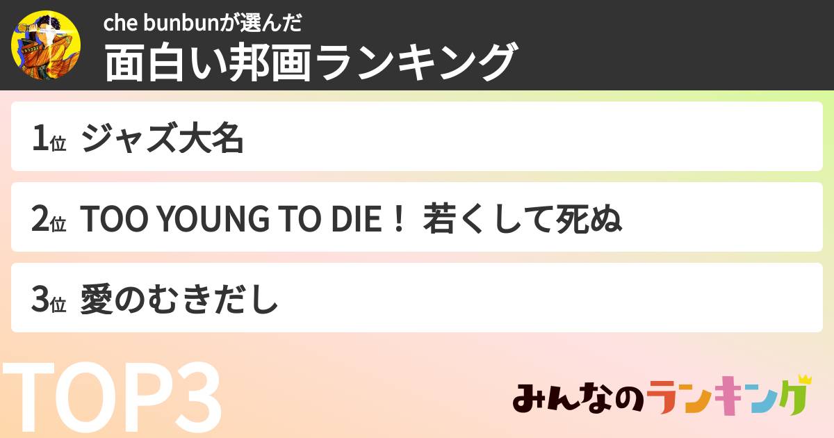 che bunbunさんの「面白い邦画ランキング」