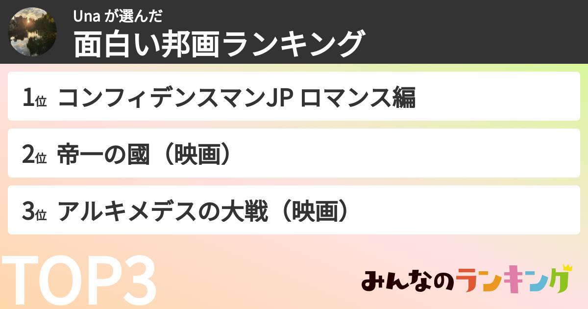 Una さんの「面白い邦画ランキング」