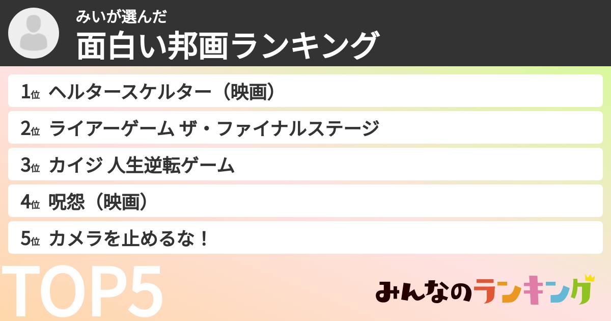 みいさんの「面白い邦画ランキング」