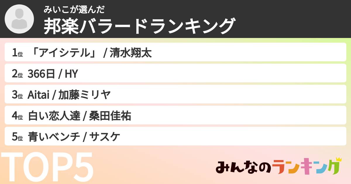 みいこさんの「邦楽バラードランキング」
