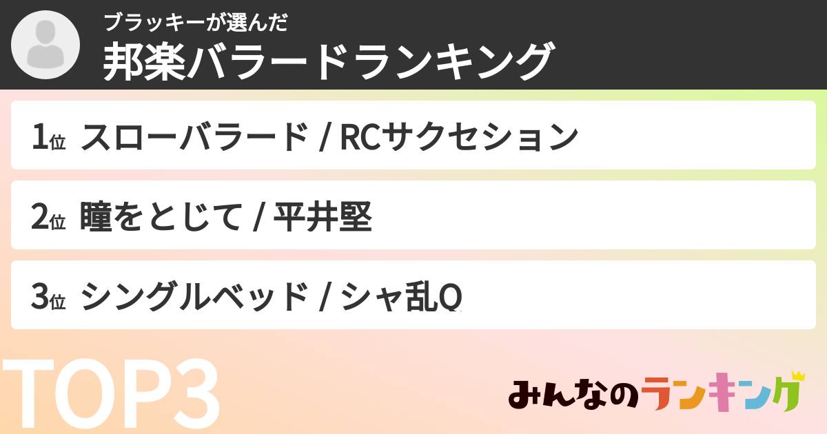 ブラッキーさんの「邦楽バラードランキング」