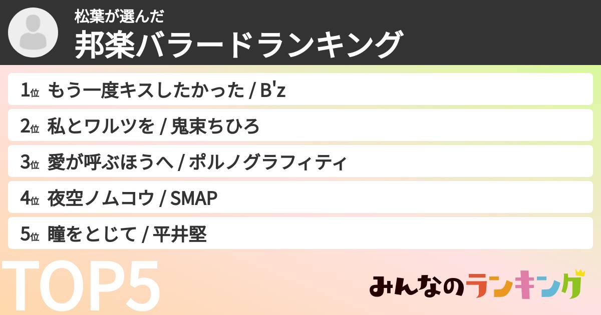 松葉さんの「邦楽バラードランキング」