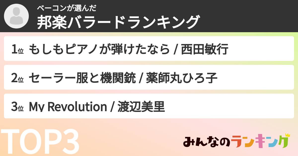 ベーコンさんの「邦楽バラードランキング」