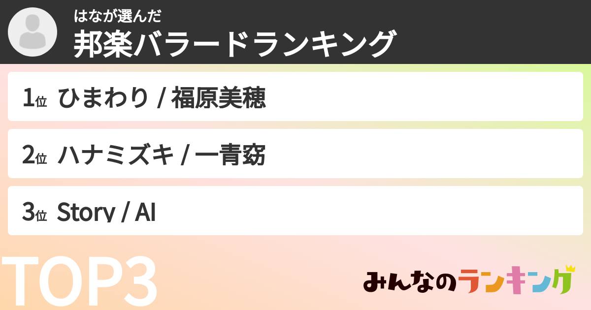 はなさんの「邦楽バラードランキング」