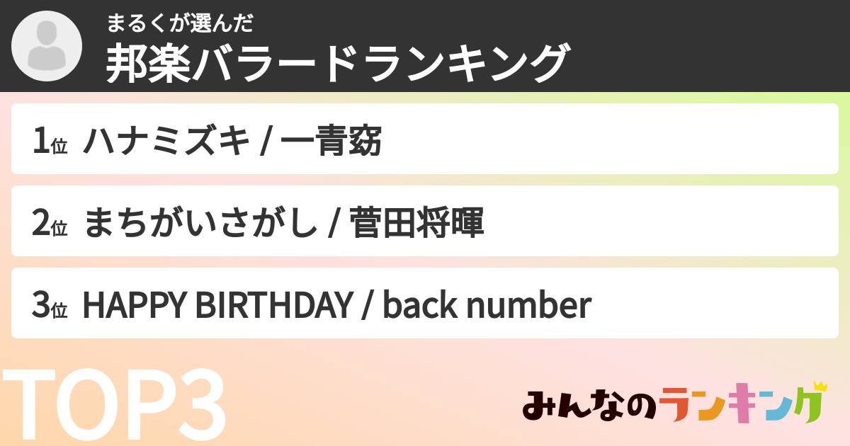 まるくさんの「邦楽バラードランキング」