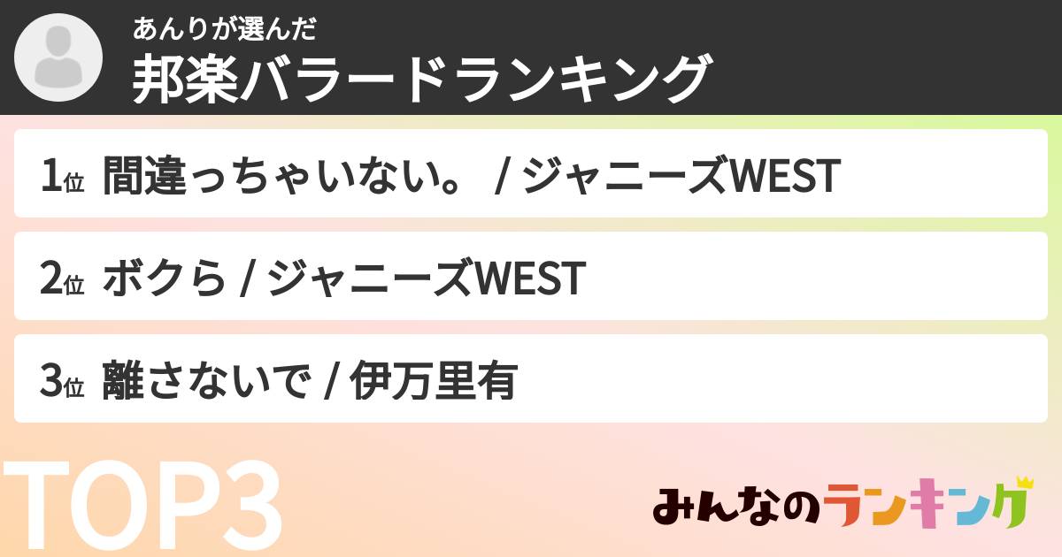 あんりさんの「邦楽バラードランキング」