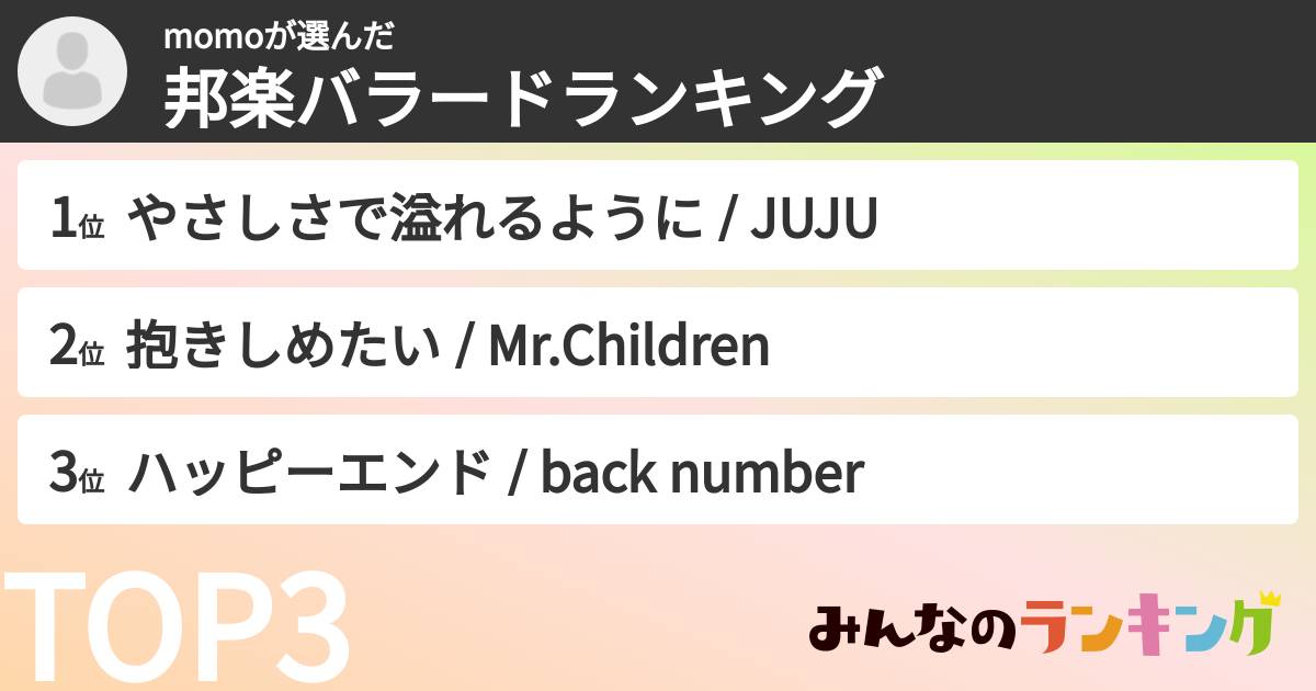 momoさんの「邦楽バラードランキング」