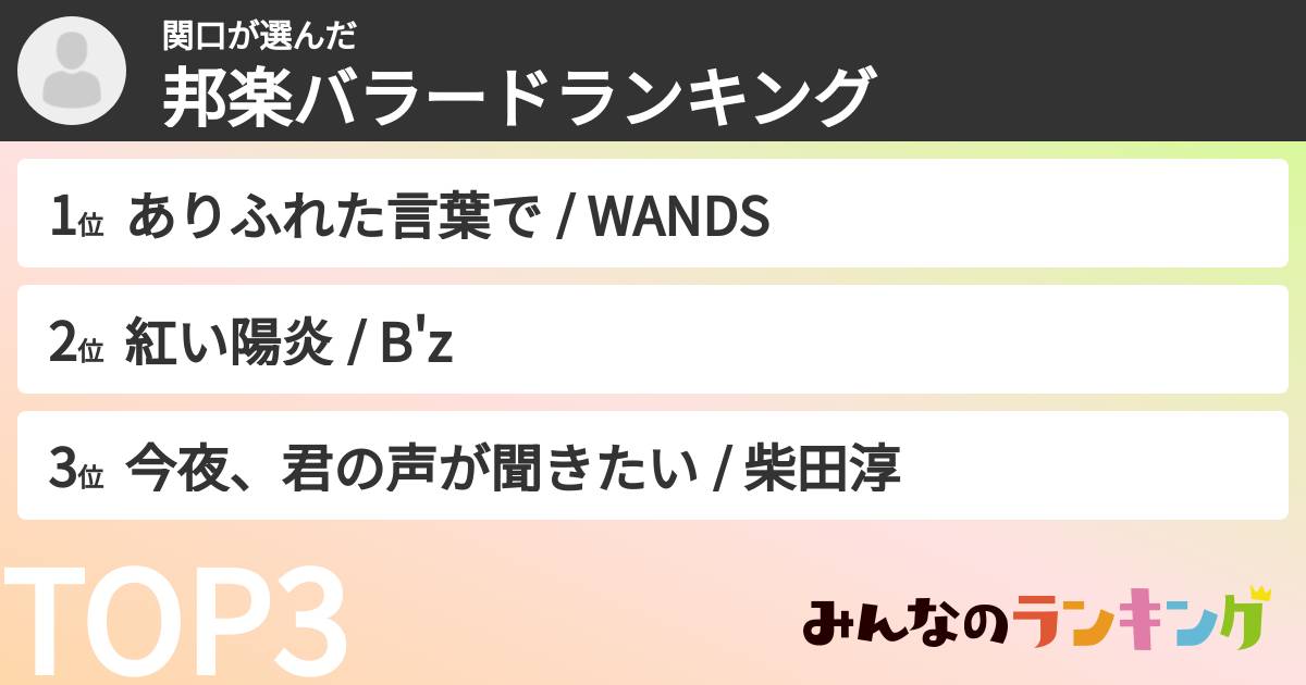 関口さんの「邦楽バラードランキング」