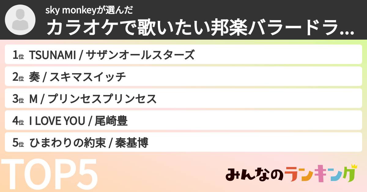 sky monkeyさんの「カラオケで歌いたい邦楽バラードランキング」