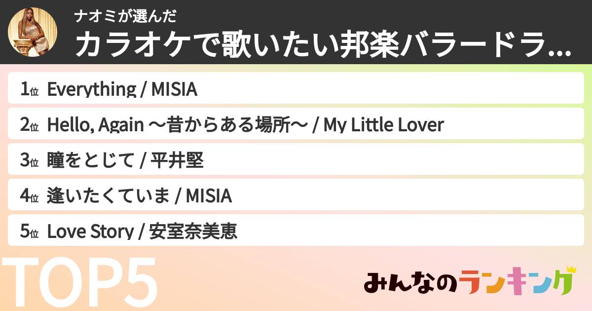 ナオミさんの「カラオケで歌いたい邦楽バラードランキング」