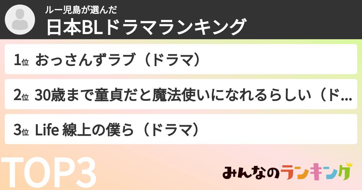 ルー児島さんの「日本BLドラマランキング」