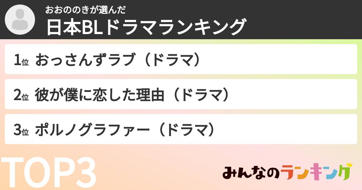 おおののきさんの「日本BLドラマランキング」