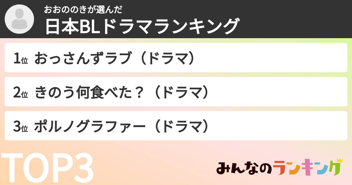 おおののきさんの「日本BLドラマランキング」