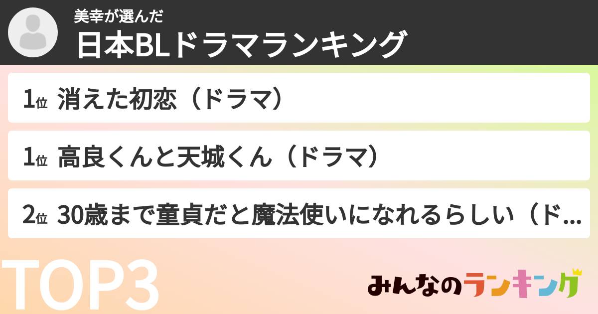 美幸さんの「日本BLドラマランキング」