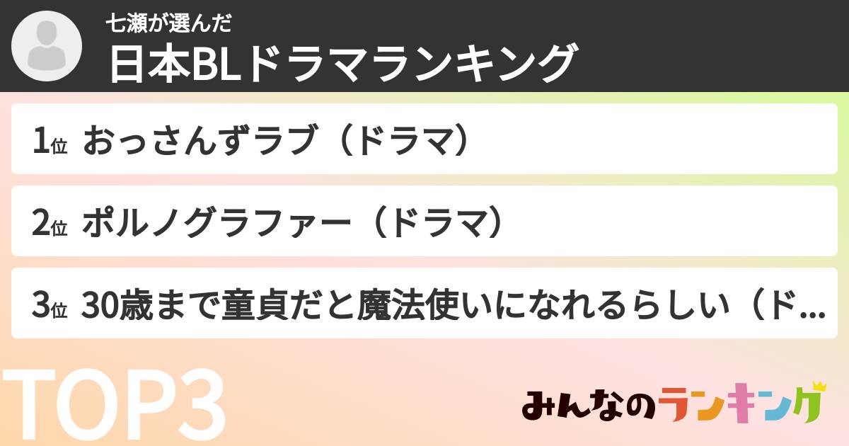 七瀬さんの「日本BLドラマランキング」